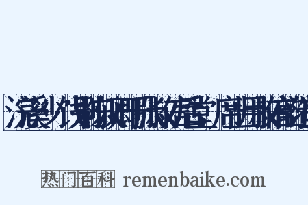 浣溪沙·饯别陈汉卿于张叔信后堂，席上用叔信韵造句是什么意思的图片